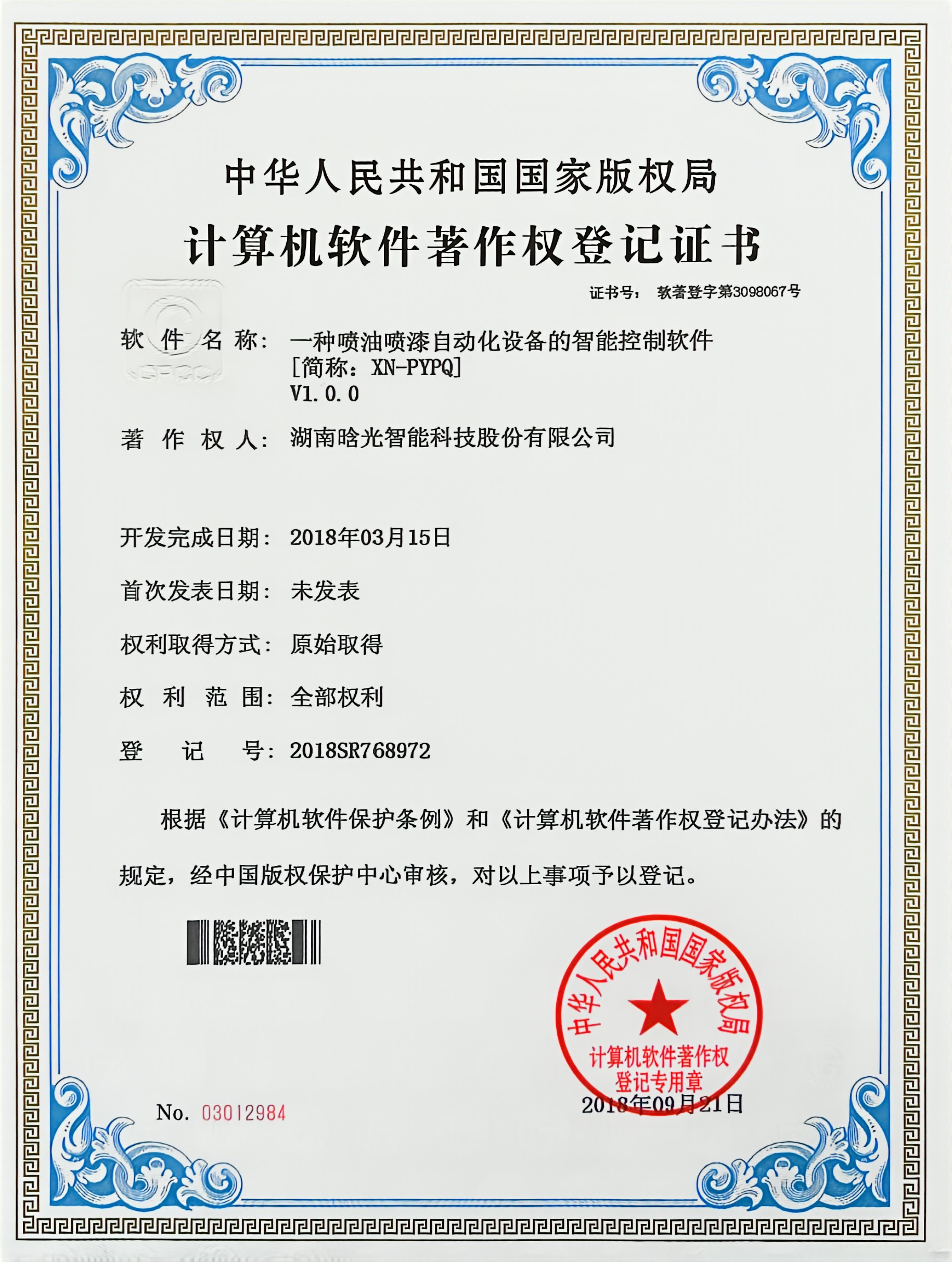 計算機軟件著作權(quán)-XN-PYPQ