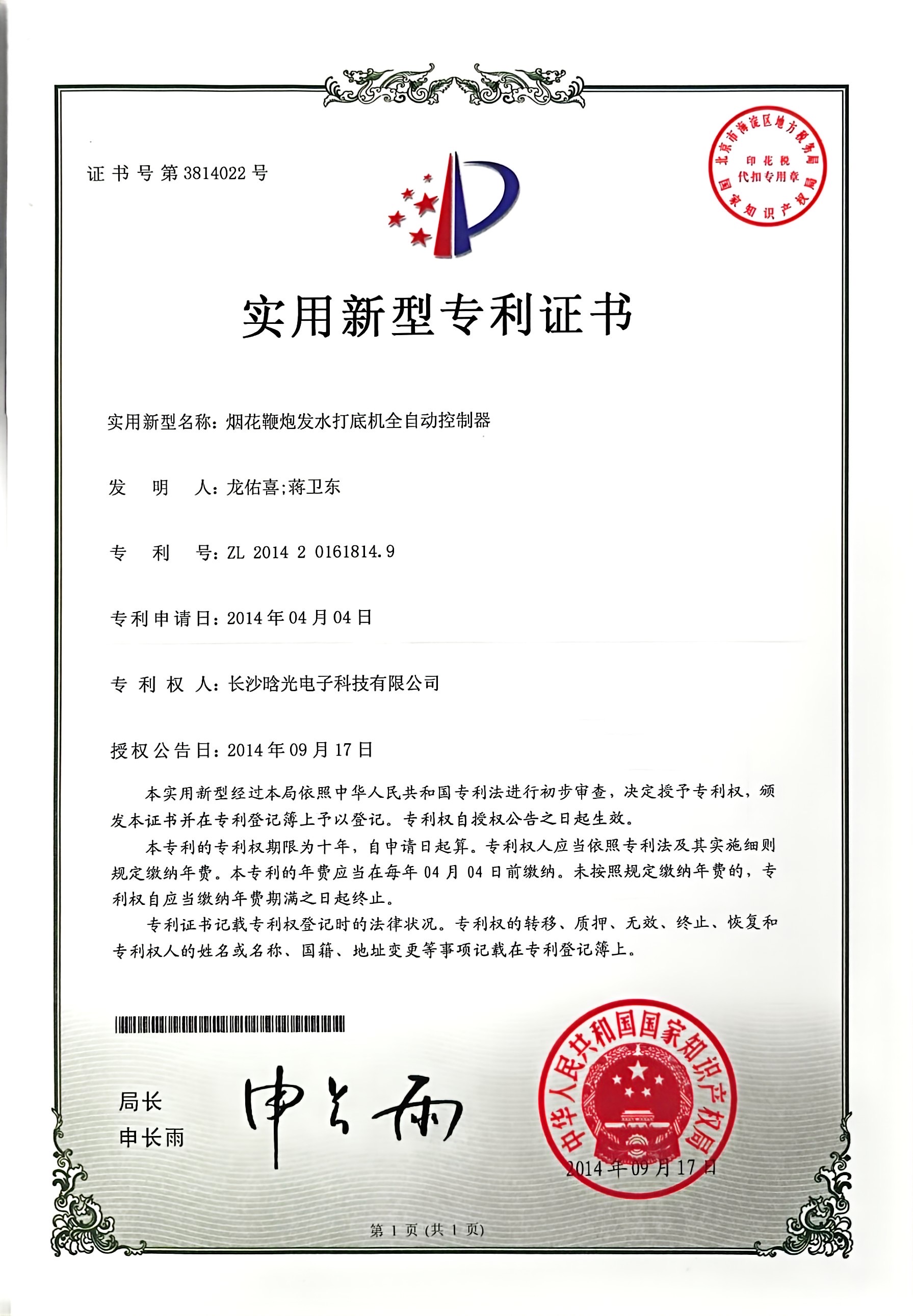 實用新型-煙花鞭炮發水打底機全自動控制器