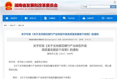 重磅！湖南出臺政策，支持煙花爆竹產業轉型升級高質量發展！